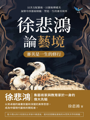 cover image of 徐悲鴻論藝境──審美是一生的修行